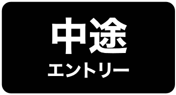 中途エントリー